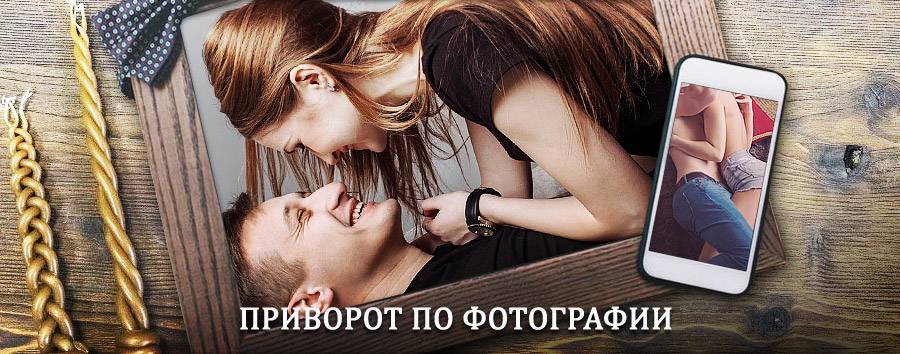 Сильный приворот по фотографии | Плесецк